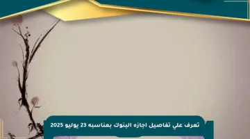 تعرف على تفاصيل إجازة البنوك بمناسبة 23 يوليو 2025